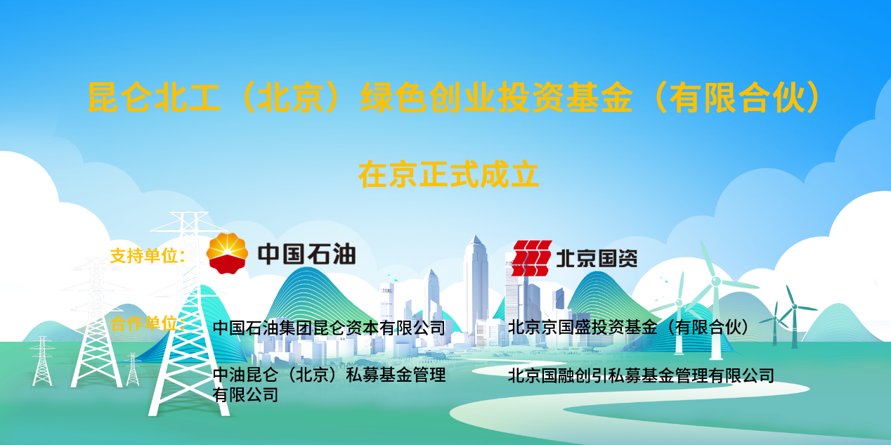 聚焦新能源等領域！這一20億規模綠色產業基金成立