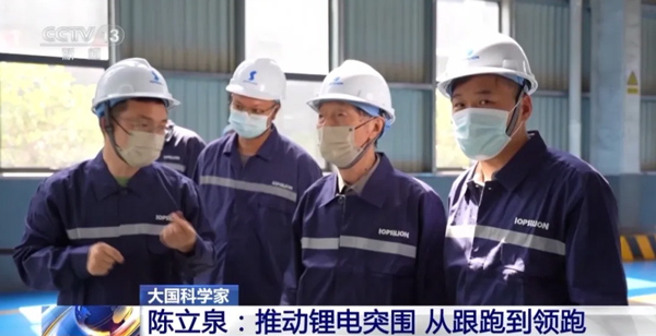陳立泉：推動(dòng)鋰電突圍 從跟跑到領(lǐng)跑