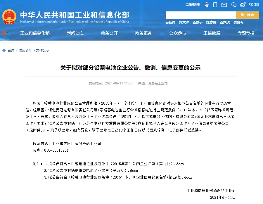 工信部發(fā)布關(guān)于擬對(duì)部分鉛蓄電池企業(yè)公告、撤銷、信息變更的公示