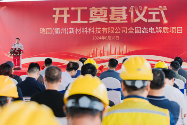 總投資13億元！瑞固新材全固態電解質項目開工