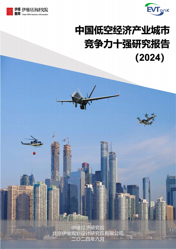 中國低空經濟產業城市競爭力十強研究報告（2024）