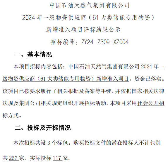 117家投標(biāo)！22家入圍！中國石油儲(chǔ)能供應(yīng)商公示