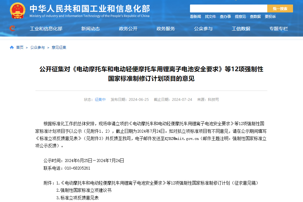 《電動汽車安全要求》等12項強(qiáng)制性國標(biāo)公開征集制修訂計劃項目意見