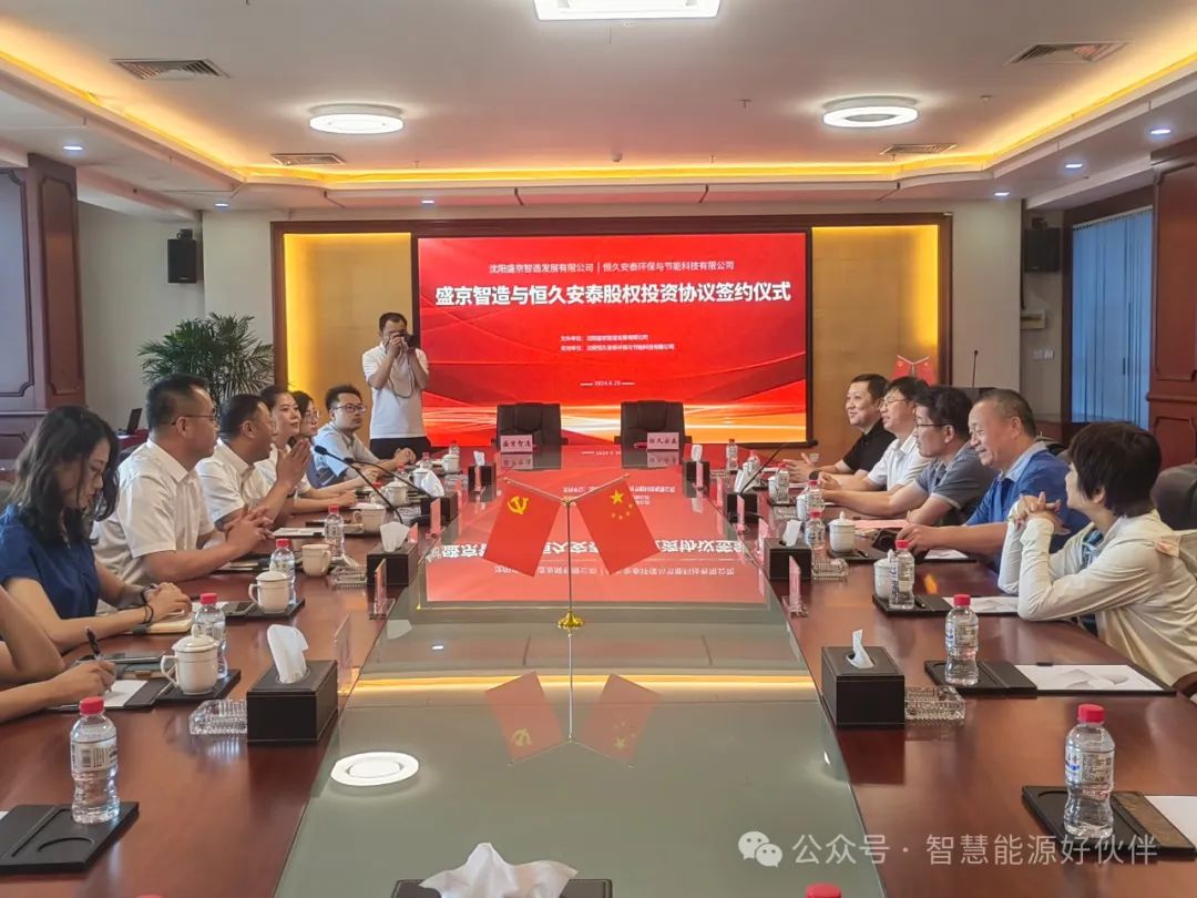 沈陽恒久安泰環(huán)保與節(jié)能科技有限公司