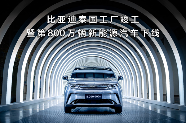 比亞迪泰國工廠竣工暨第800萬輛新能源汽車下線現場圖