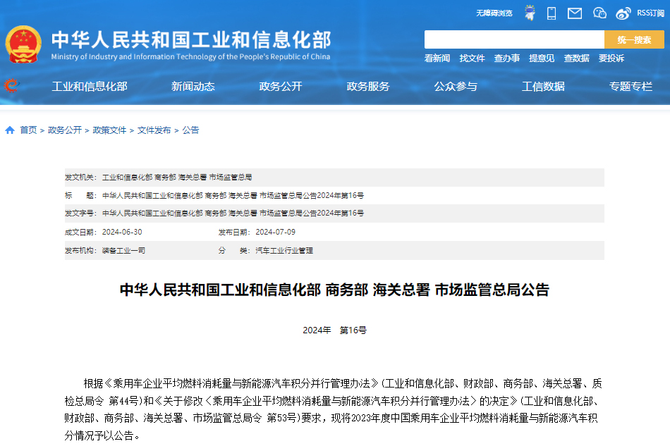 2023年度中國(guó)乘用車企業(yè)平均燃料消耗量與新能源汽車積分情況