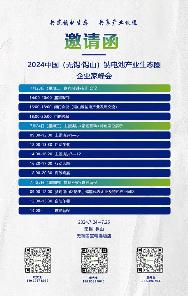 2024中國（無錫·錫山）鈉電池產(chǎn)業(yè)生態(tài)圈企業(yè)家峰會(huì)