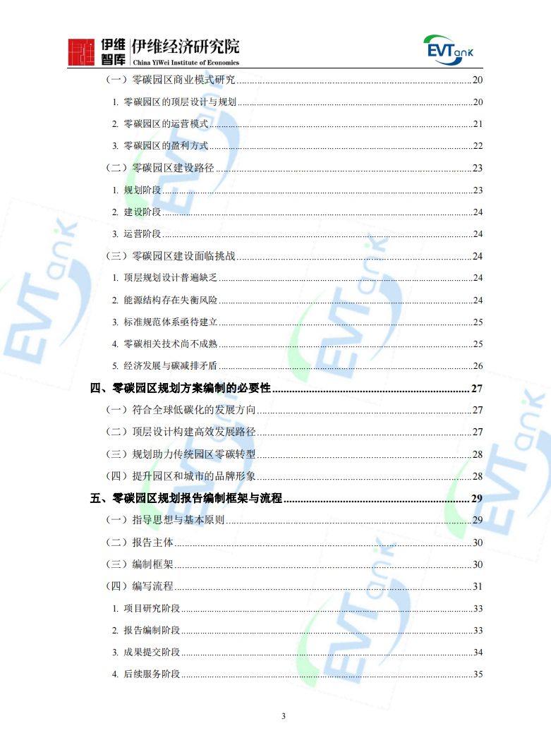 《中國零碳園區建設發展規劃與實施方案編制指南（2024年）》