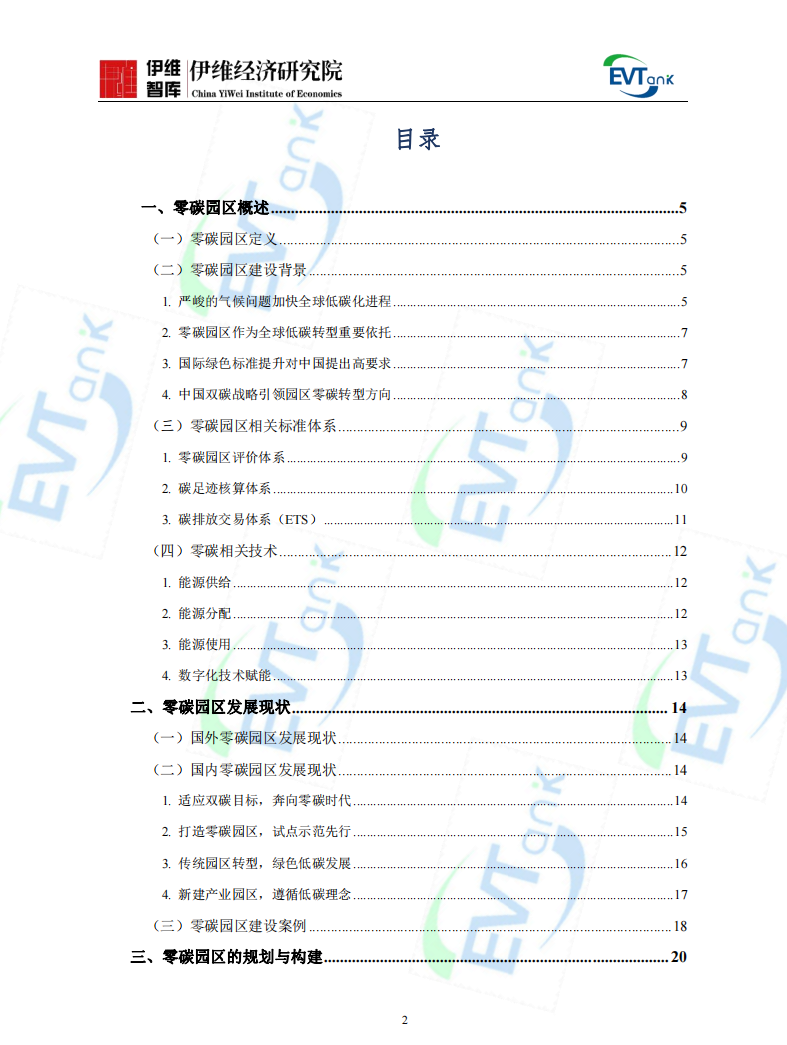 《中國零碳園區建設發展規劃與實施方案編制指南（2024年）》