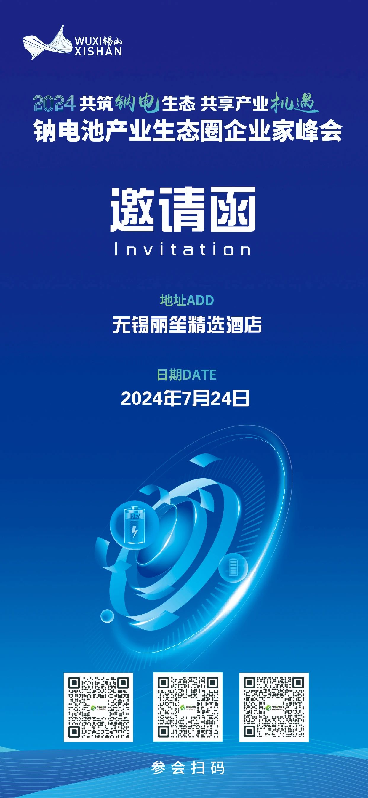 2024中國（無錫·錫山）鈉電池產(chǎn)業(yè)生態(tài)圈企業(yè)家峰會(huì)