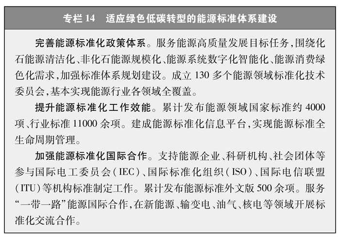適應綠色低碳轉型需要，健全清潔能源相關標準體系