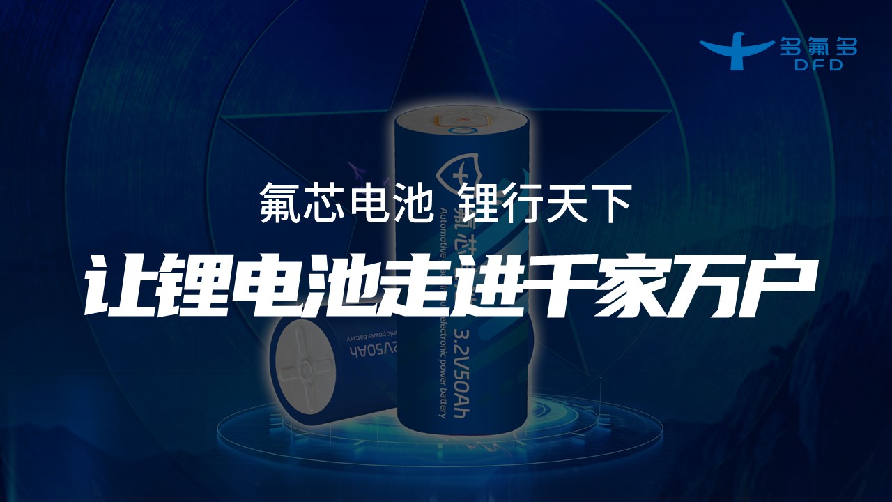 引領新能源電池新紀元！多氟多第三代大圓柱“氟芯電池”面世