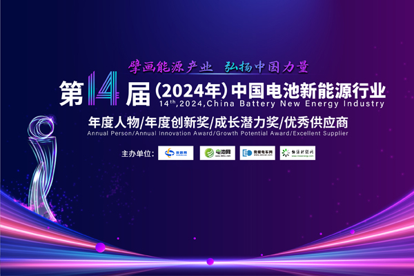 10人！30家！2024年中國電池新能源行業(yè)年度評選獲獎名單出爐