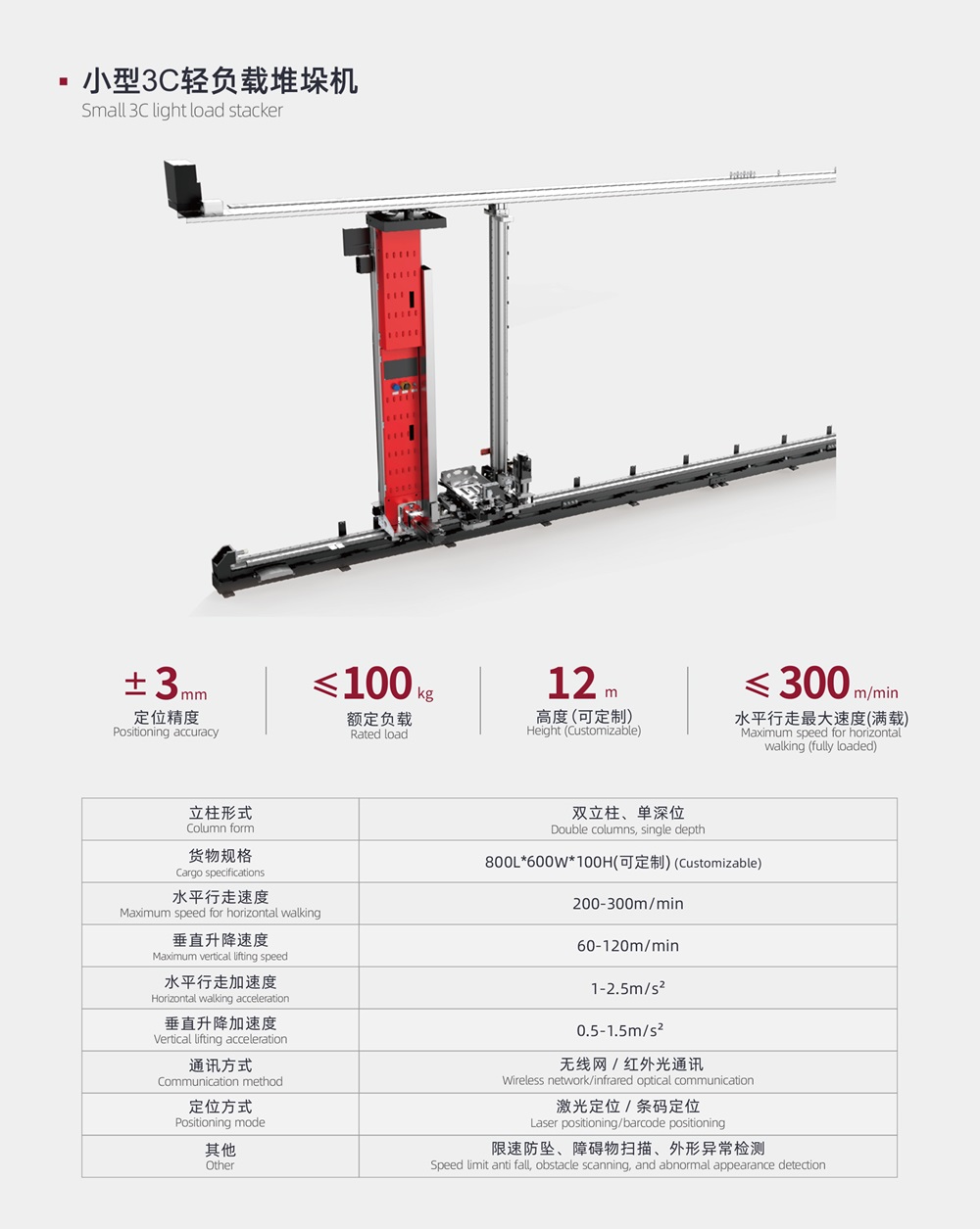 小型3C輕負(fù)載堆垛機