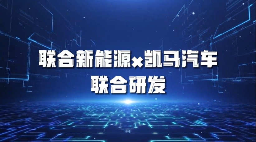 聯合新能源