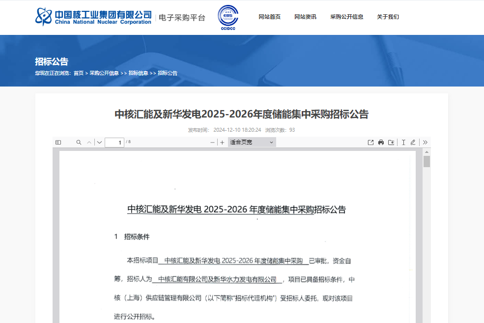 12GWh！中核匯能及新華發電2025-2026年度儲能系統集采招標