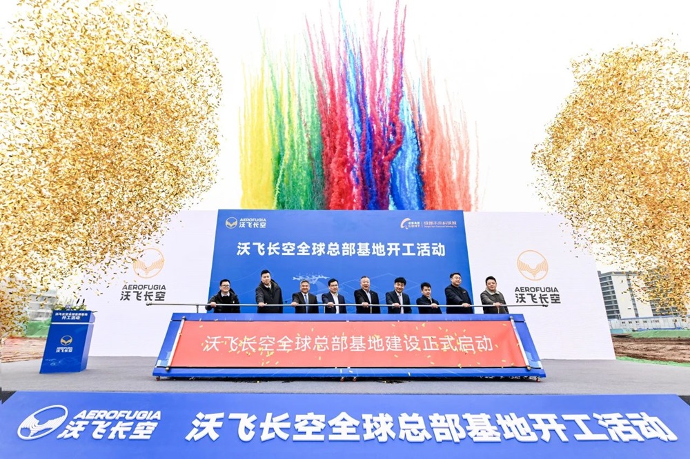 沃飛長空全球總部基地開工 全面加速自研AE200產(chǎn)品批量化生產(chǎn)