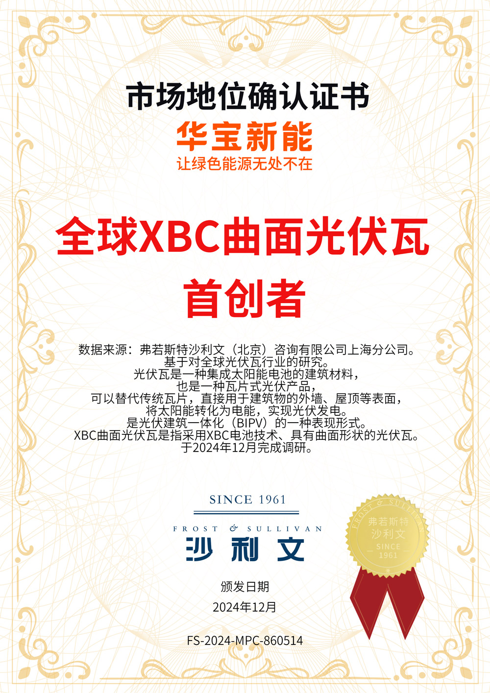 圖：全球XBC曲面光伏瓦首創(chuàng)者認證