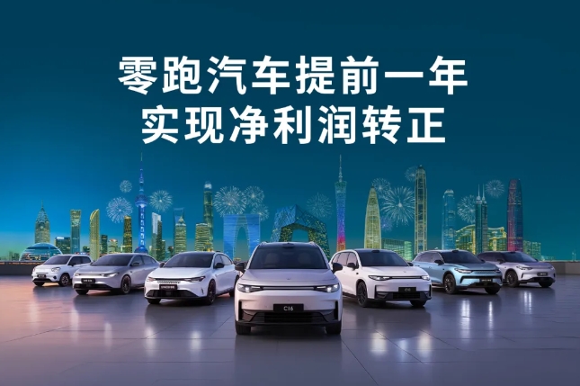 提前一年達成單季度盈利目標！零跑汽車成為第二家盈利新勢力