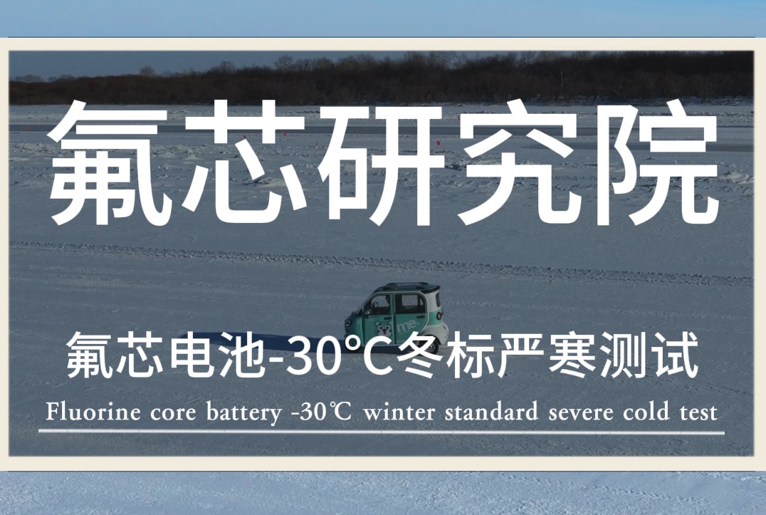 氟芯電池，保安護航——氟芯電池聯(lián)合金彭進行冬標(biāo)低溫測試
