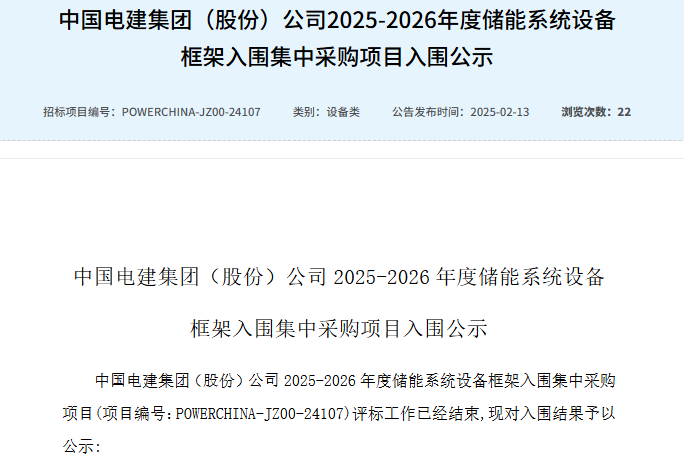 中國電建集團（股份）公司2025-2026年度儲能系統(tǒng)設備框架入圍集中采購項目