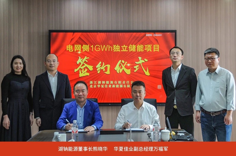 1GWh！湖鈉能源與華夏佳業(yè)簽署儲(chǔ)能系統(tǒng)合作協(xié)議