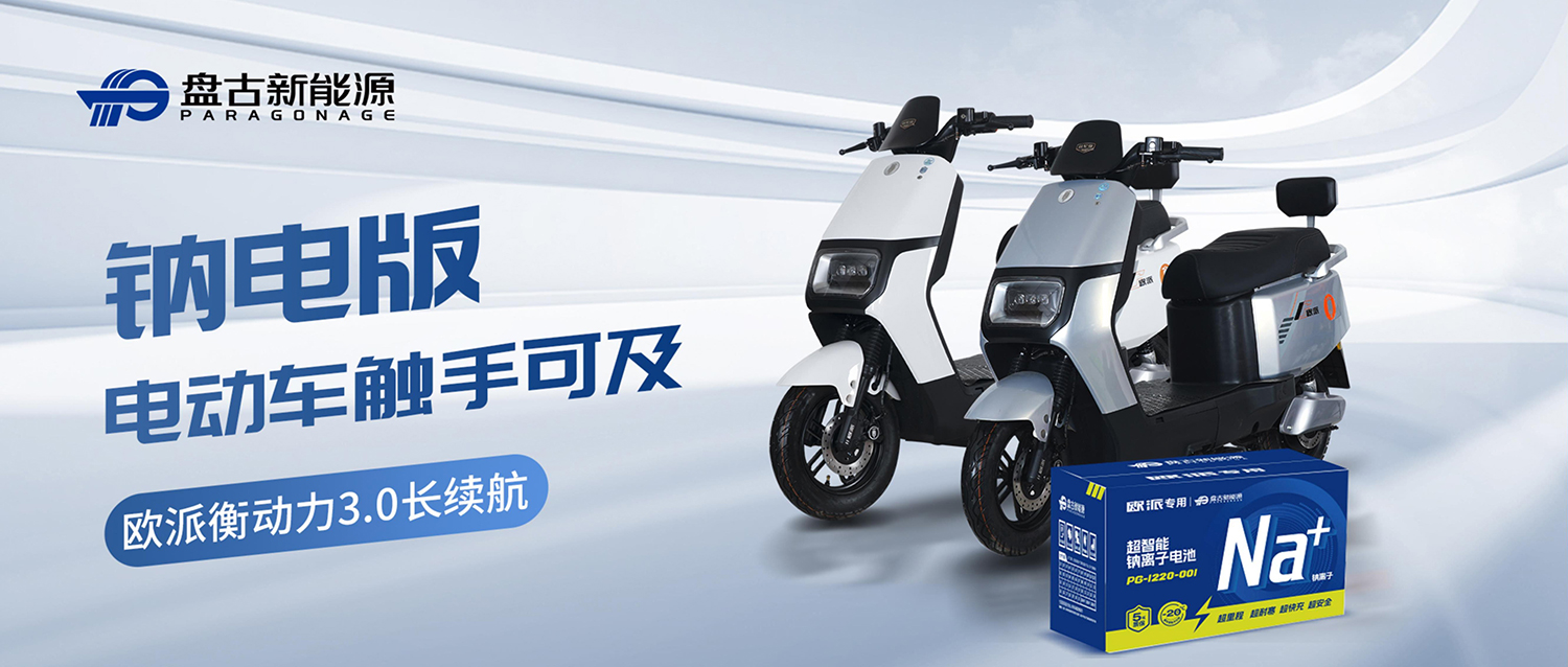 盤古X歐派：鈉電版電動(dòng)車上市 