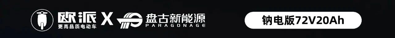 盤古X歐派：鈉電版電動(dòng)車上市 