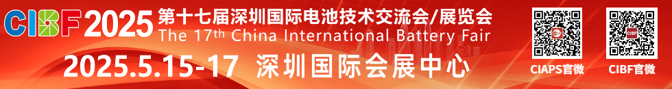 CIBF 2025先進電池前沿技術(shù)研討會即將開幕（附詳細會議日程）