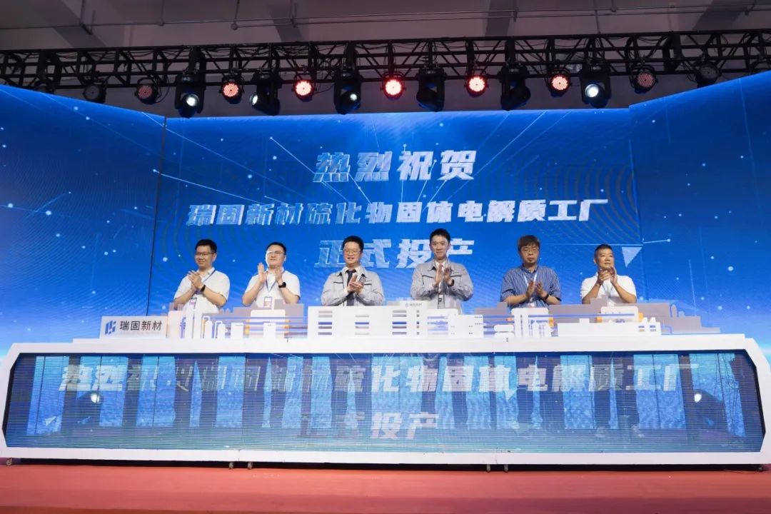 硫化物固態(tài)電解質(zhì)量產(chǎn)破壁：瑞固新材引領(lǐng)中國固態(tài)電池攻堅(jiān)戰(zhàn)