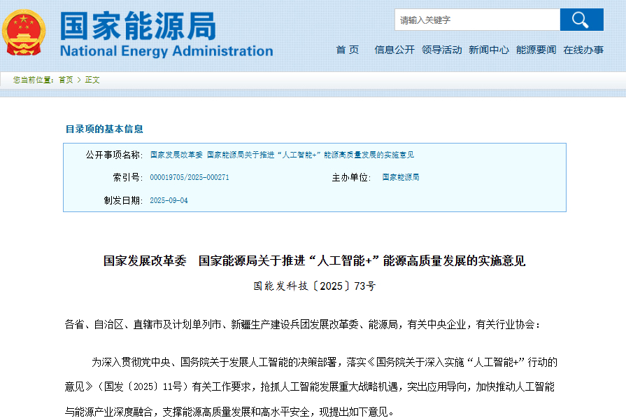 事關(guān)儲(chǔ)能及電動(dòng)汽車！兩部門推進(jìn)“人工智能+”能源高質(zhì)量發(fā)展