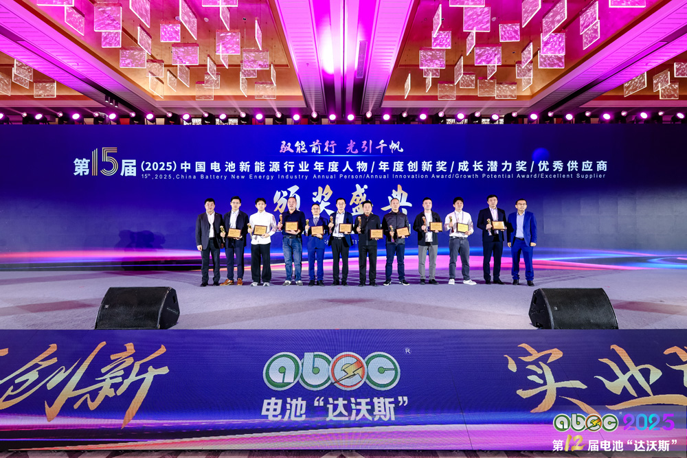 第15屆中國電池新能源行業(yè)成長潛力獎頒獎盛典圓滿舉辦