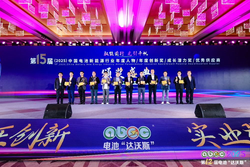 第15屆中國電池新能源行業(yè)年度創(chuàng)新獎頒獎盛典圓滿舉辦
