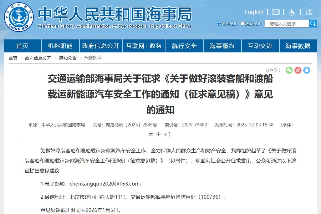 事關新能源汽車安全運輸！中國海事局公開征求意見